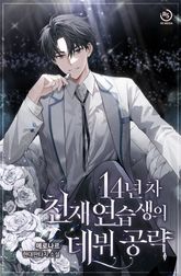 14년 차 천재 연습생의 데뷔 공략 표지 이미지