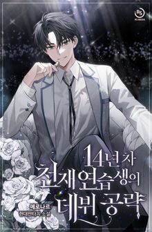 14년 차 천재 연습생의 데뷔 공략