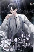14년 차 천재 연습생의 데뷔 공략 11화