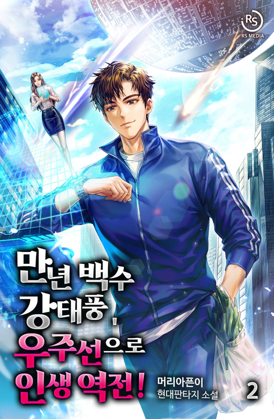 만년 백수 강태풍, 우주선으로 인생 역전! 2권