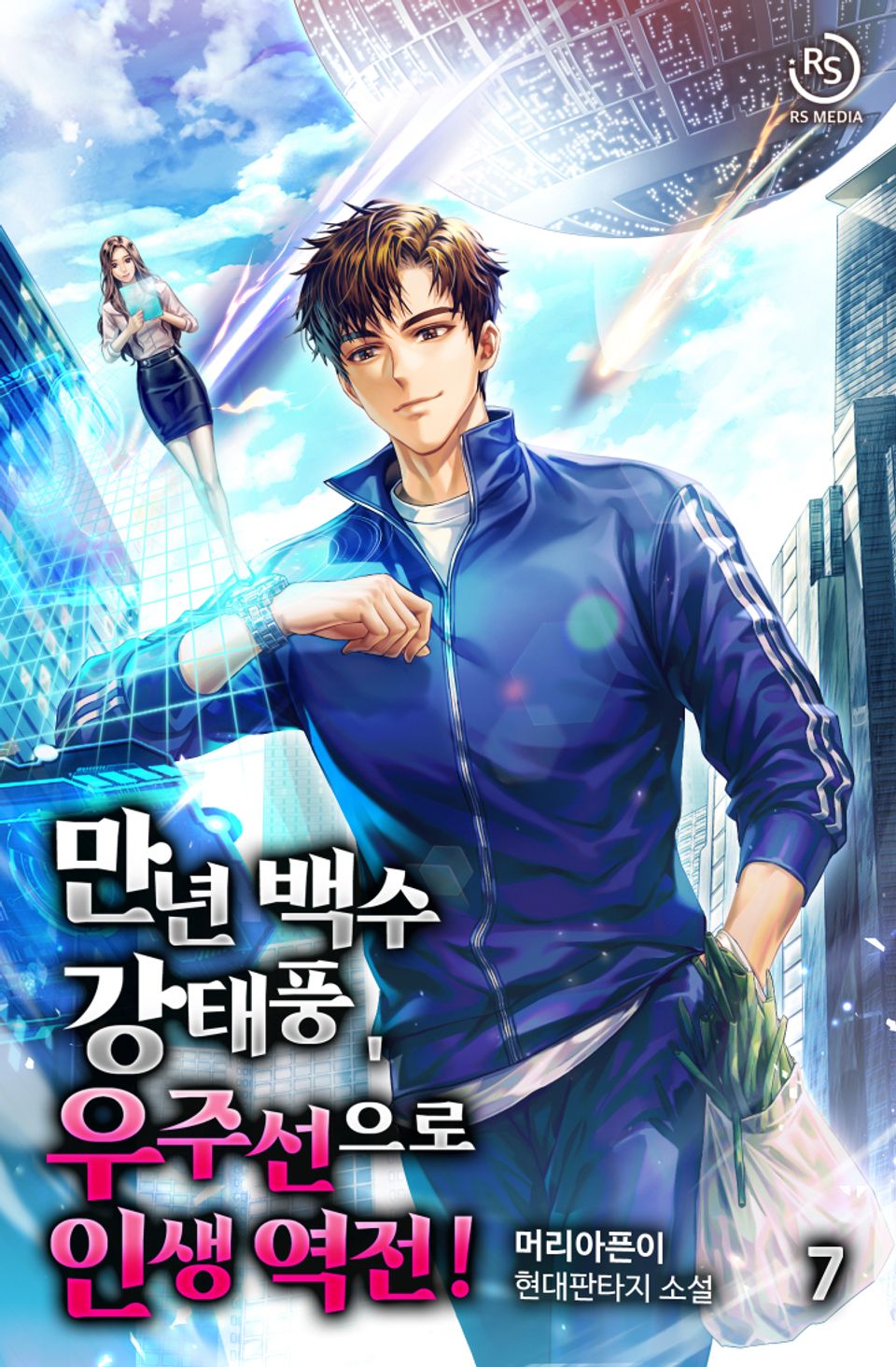 만년 백수 강태풍, 우주선으로 인생 역전! 7권