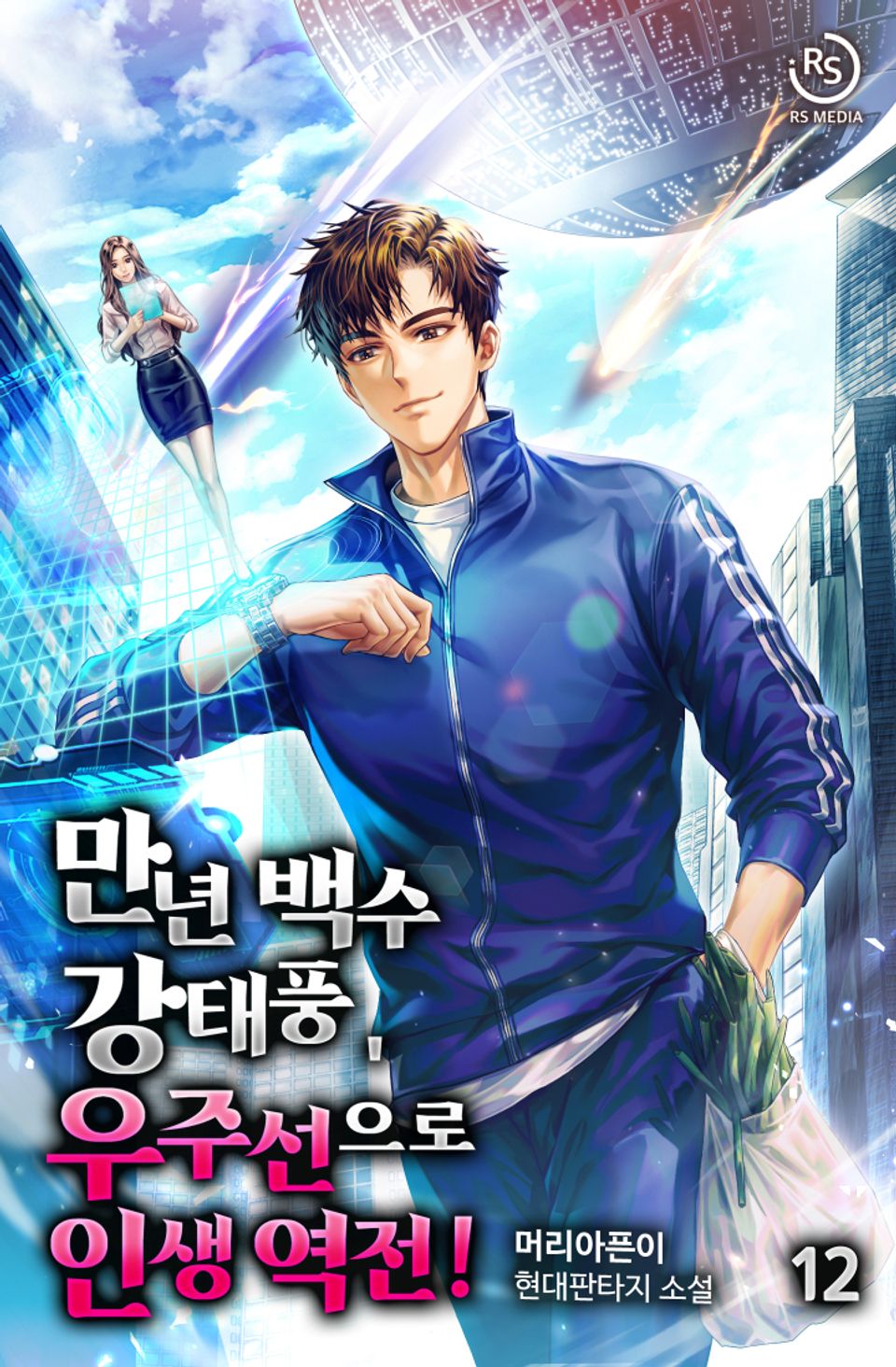 만년 백수 강태풍, 우주선으로 인생 역전! 12권