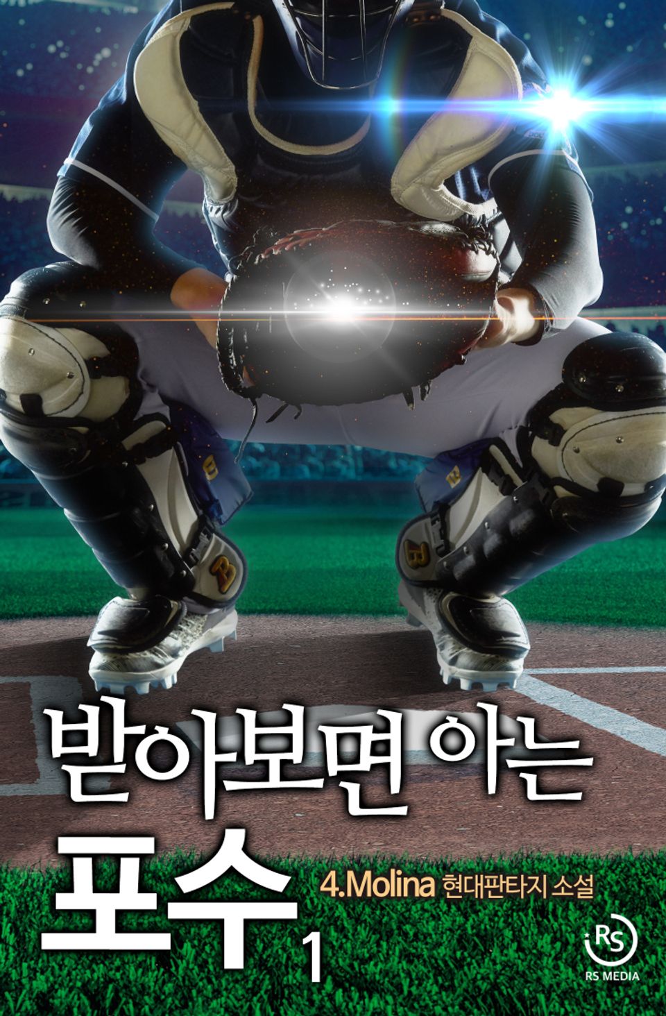받아보면 아는 포수 1권