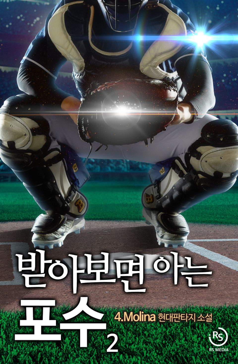 받아보면 아는 포수 2권
