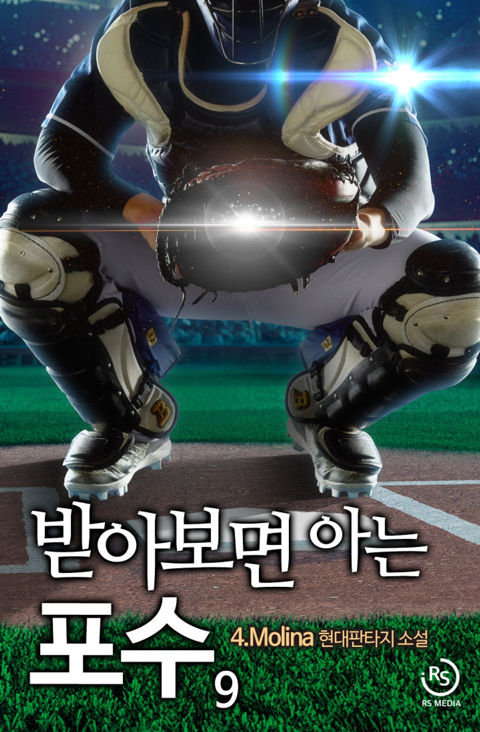 받아보면 아는 포수 9권