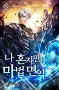 나 혼자만 마법 면역 24화