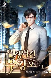 인생역전 우강호 표지 이미지