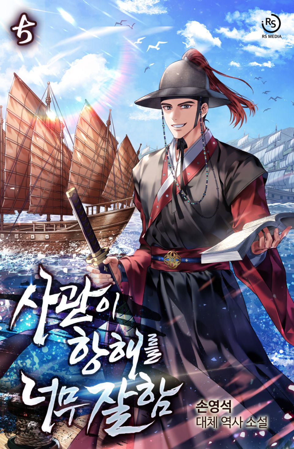 사관이 항해를 너무 잘함 5권