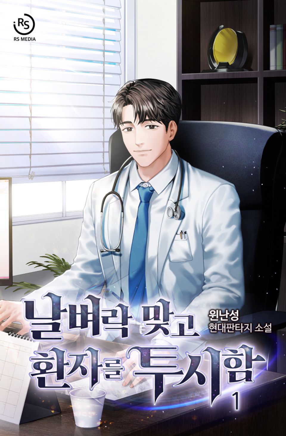 날벼락 맞고 환자를 투시함 1권