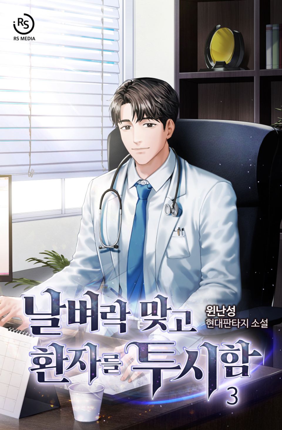 날벼락 맞고 환자를 투시함 3권