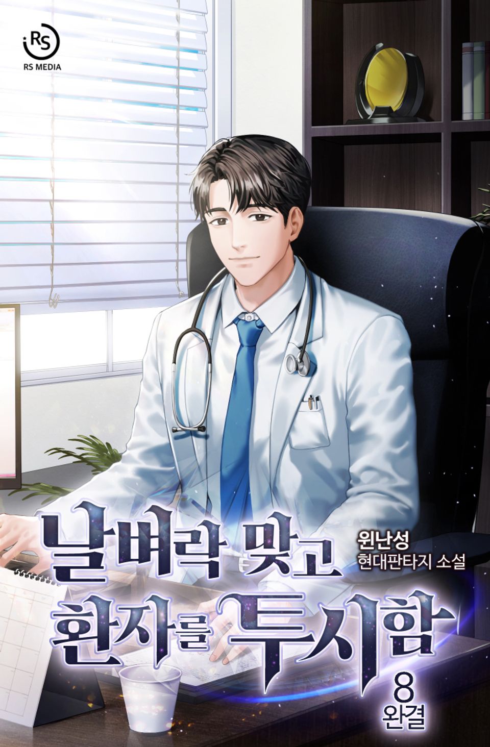 날벼락 맞고 환자를 투시함 8권 (완결)