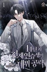 14년 차 천재 연습생의 데뷔 공략 표지 이미지