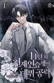 14년 차 천재 연습생의 데뷔 공략