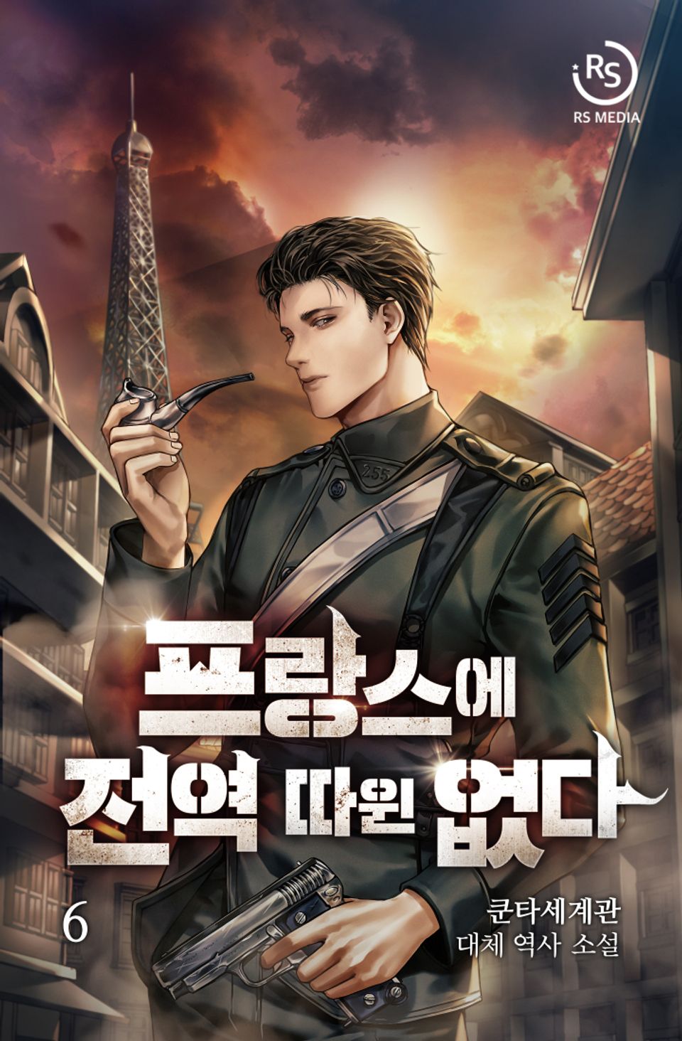 프랑스에 전역 따윈 없다 6권