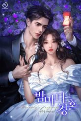 밤마다 청혼 표지 이미지