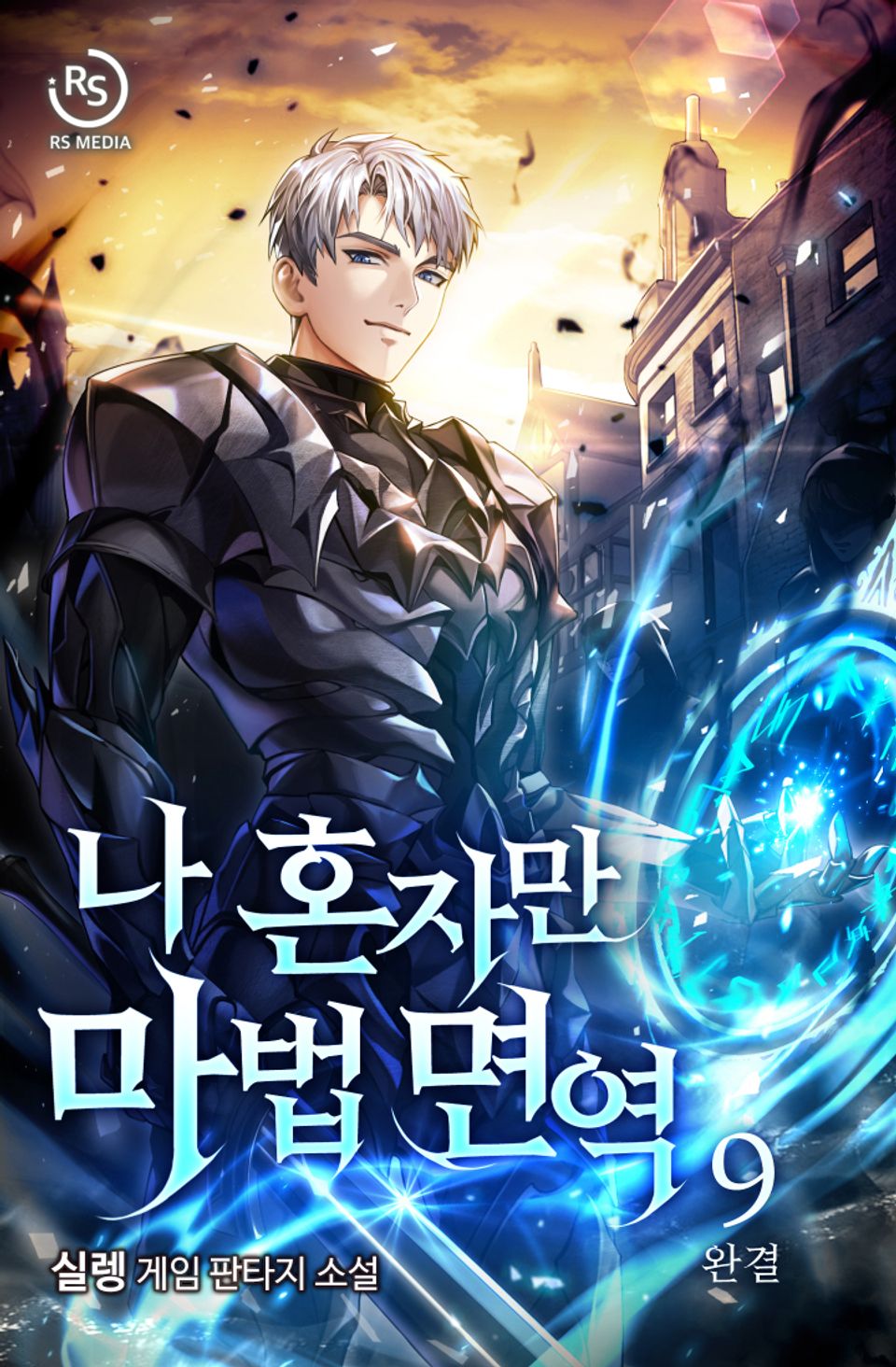 나 혼자만 마법 면역 9권 (완결)