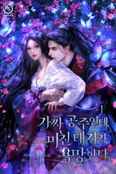 가짜 공주인데, 미친 태자가 욕망한다 표지 이미지