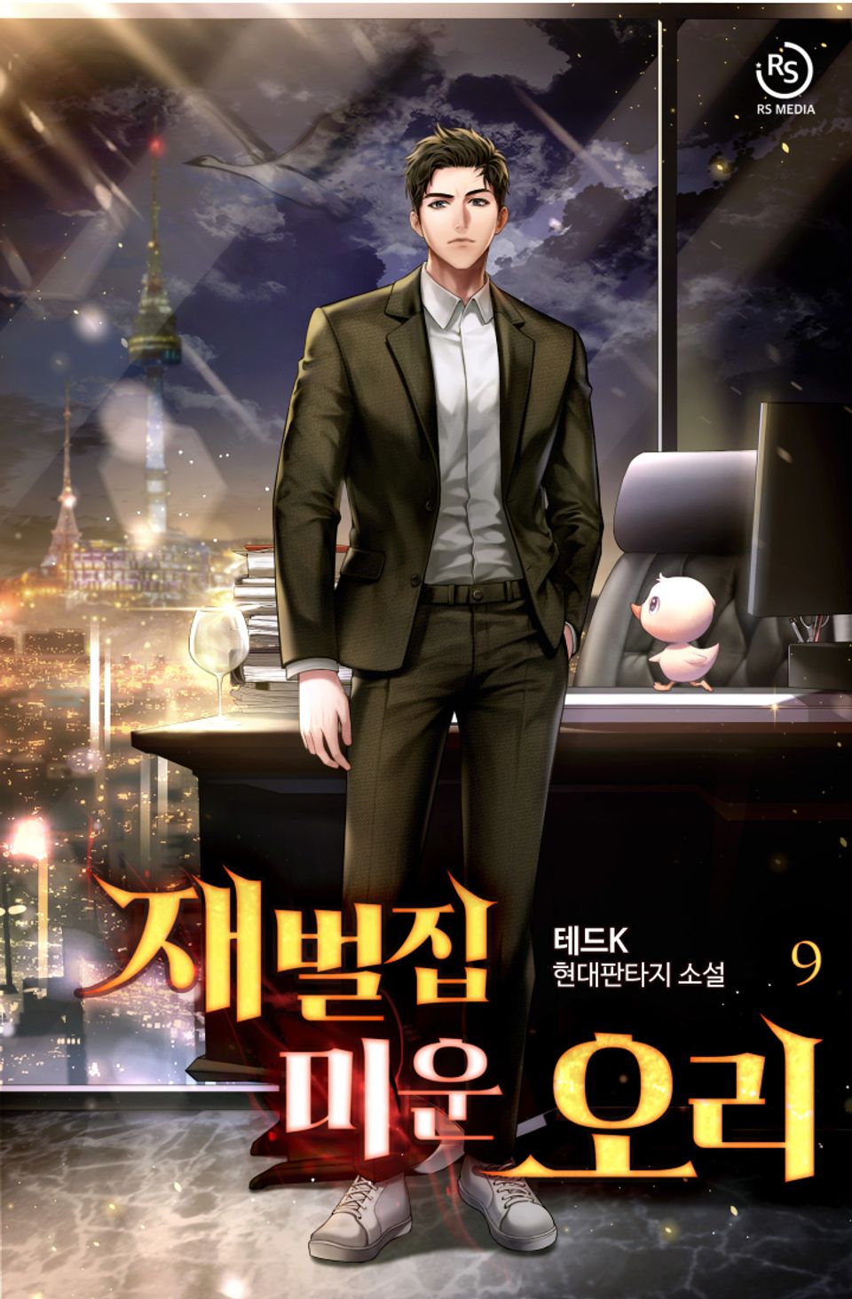 재벌집 미운오리 9권