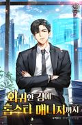 회귀한 김에 톱스타 매니저까지 3화