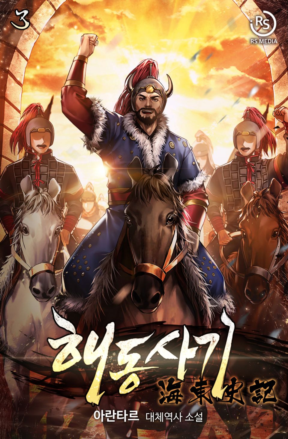해동사기(海東史記) 3권