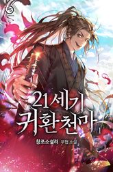 21세기 귀환천마 표지 이미지