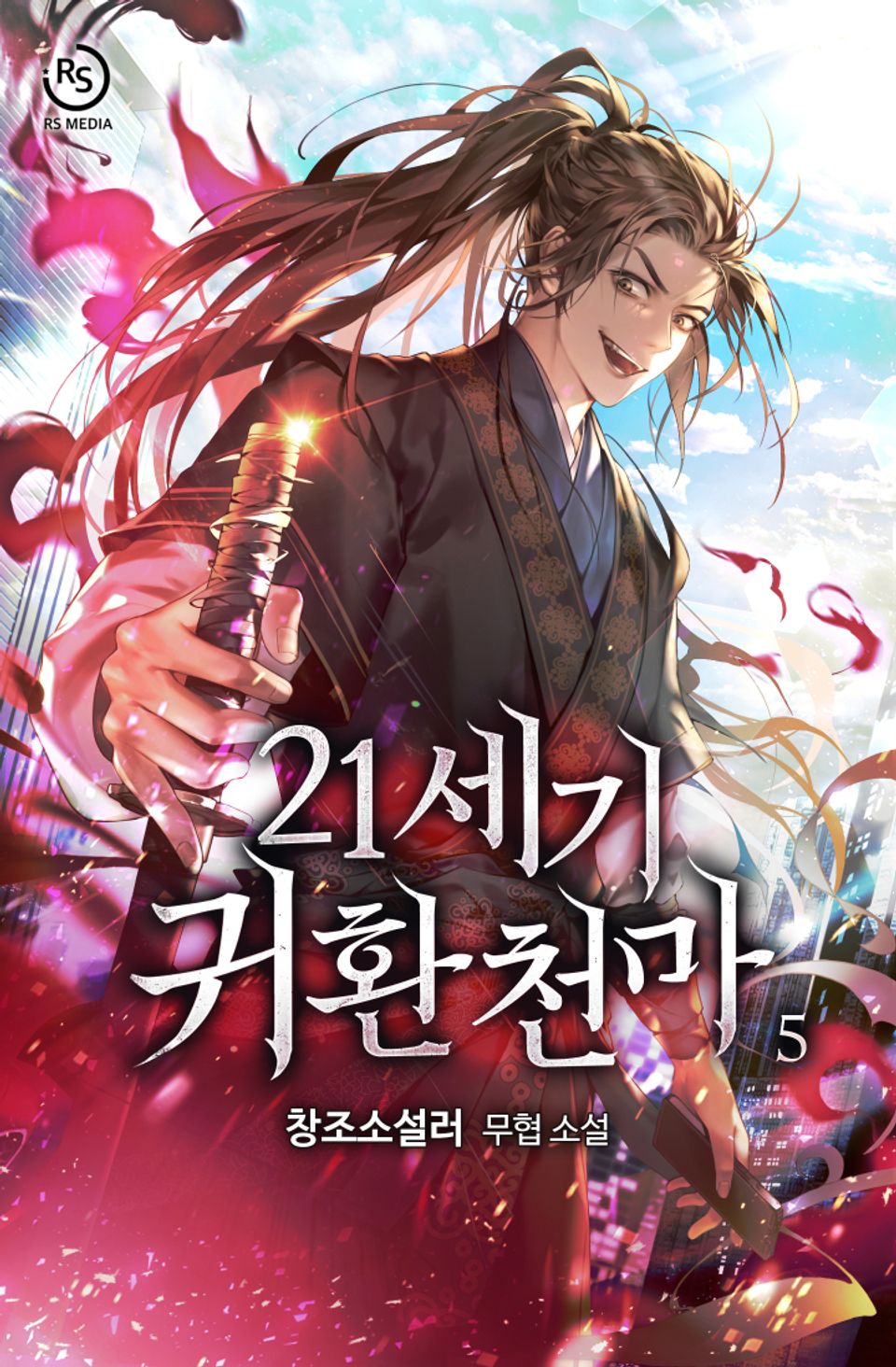 21세기 귀환천마 5권