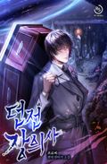 던전 장의사 7화