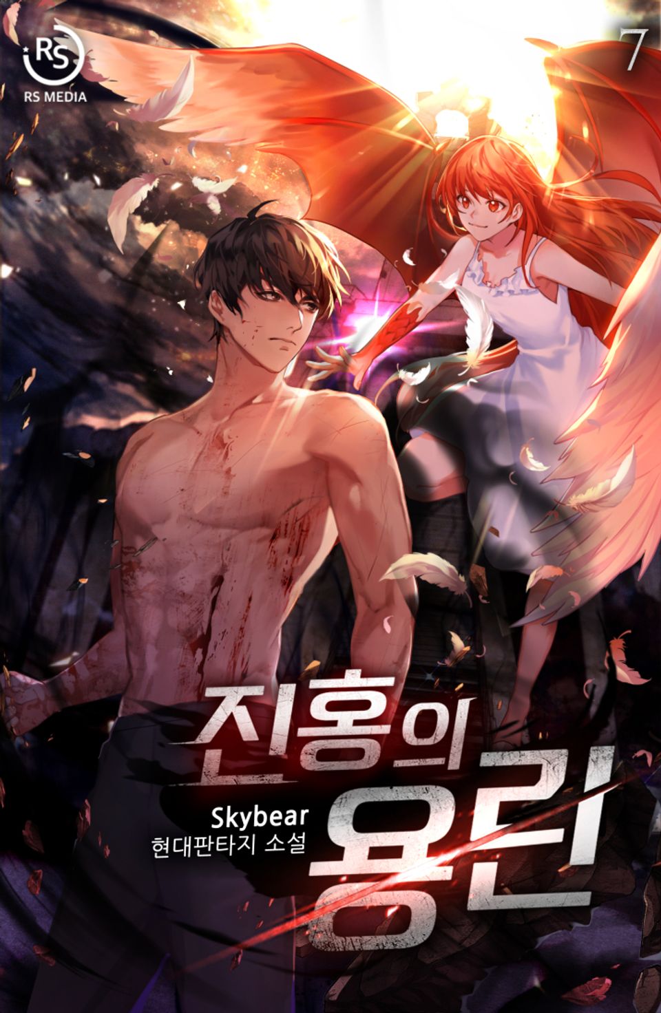 진홍의 용린 7권