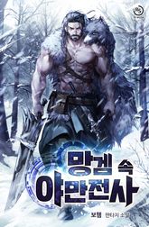 망겜 속 야만전사 표지 이미지