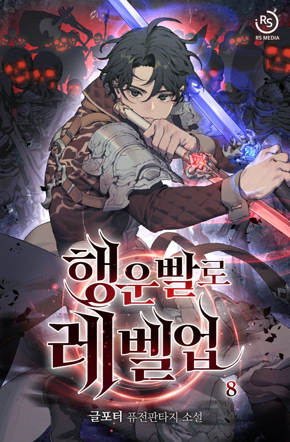 행운빨로 레벨업 8권