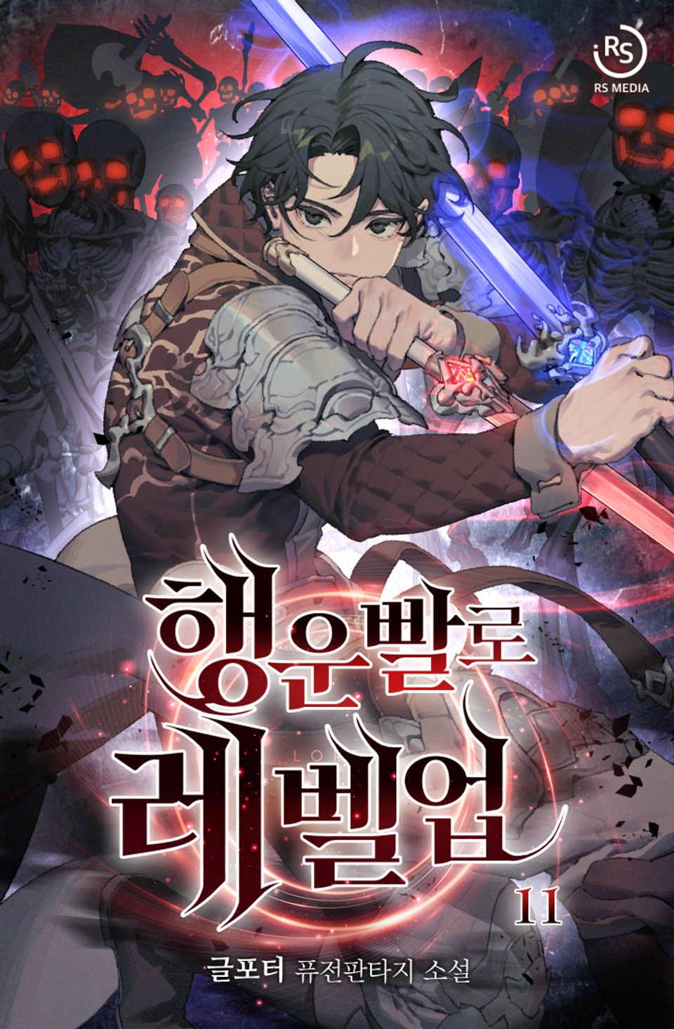 행운빨로 레벨업 11권