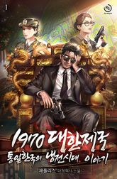 통일한국의 냉전시대 이야기 - 1970 대한제국 표지 이미지