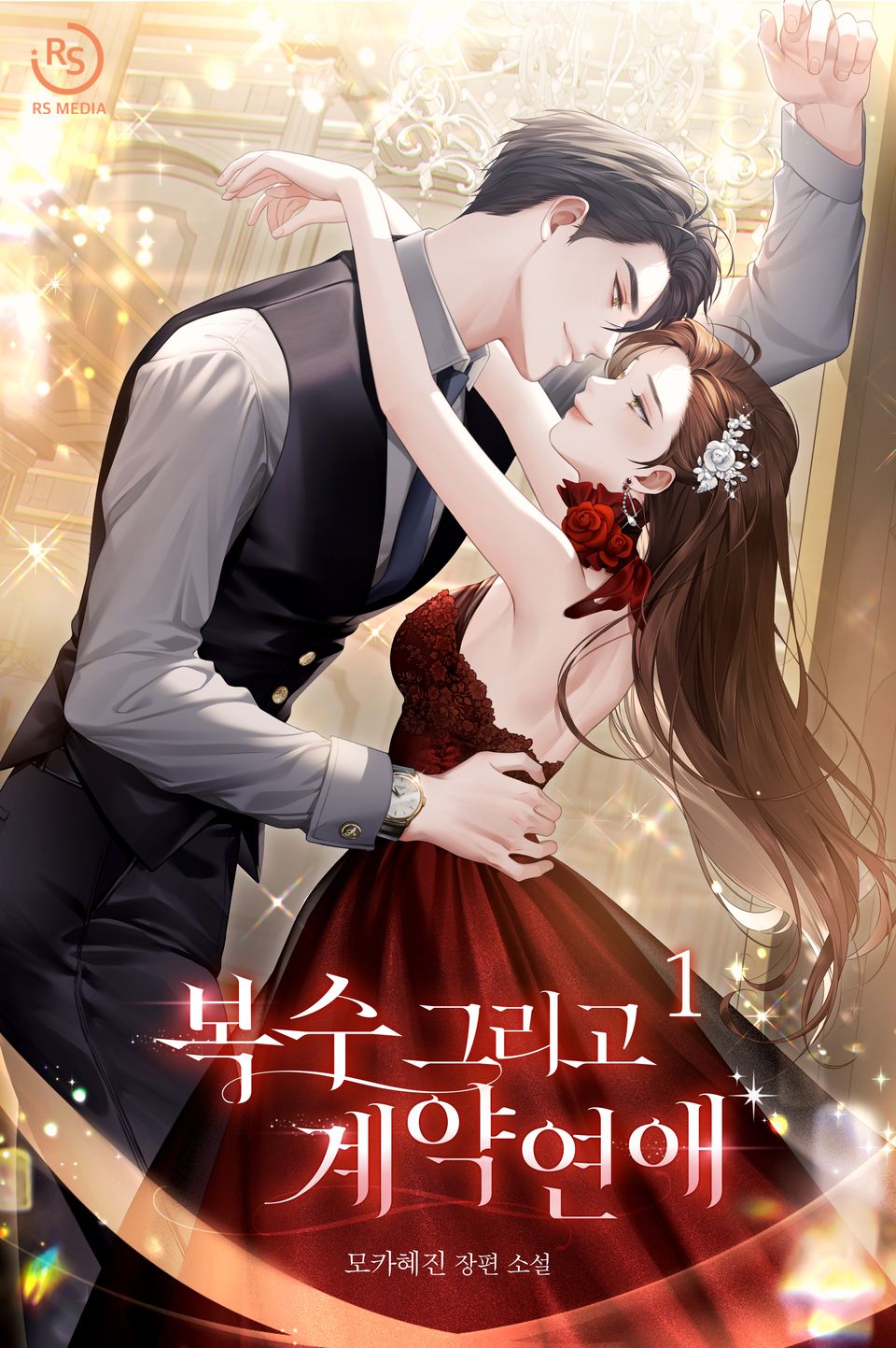 복수 그리고 계약연애 1권