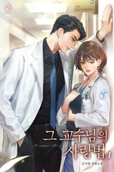 그 교수님의 사랑법 표지 이미지