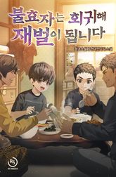 불효자는 회귀해 재벌이 됩니다 표지 이미지
