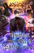 아포칼립스 게임 속 소환사가 되었다 10화