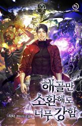 해골만 소환해도 너무 강함 표지 이미지