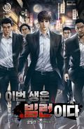 이번 생은 빌런이다 5화