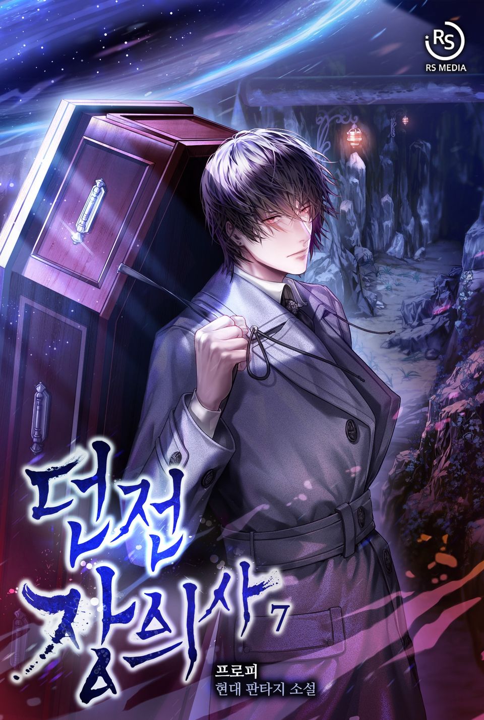 던전 장의사 7권
