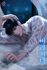 버려지다 표지 이미지