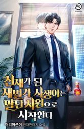 천재가 된 재벌가 사생아는 말단 사원으로 시작한다 표지 이미지