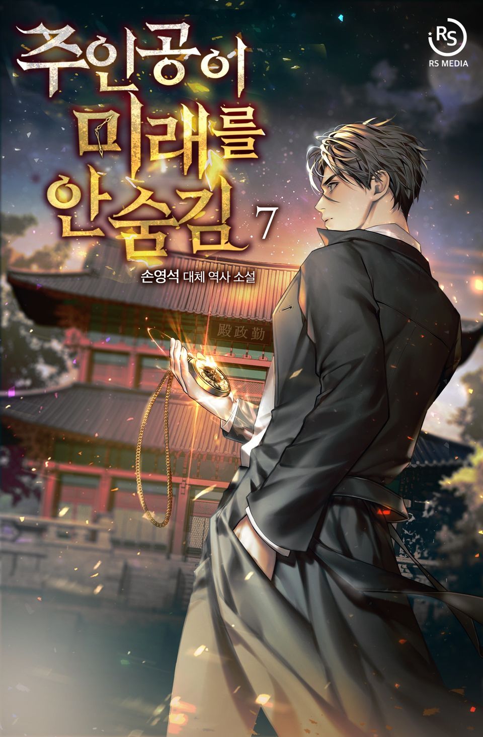 주인공이 미래를 안 숨김 7권