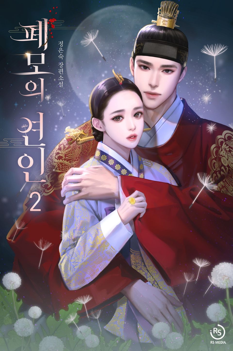 폐모의 연인 2권 (완결)