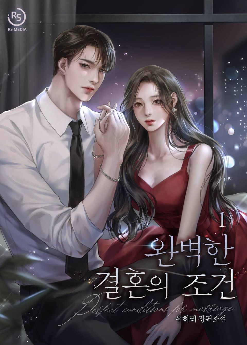 완벽한 결혼의 조건 1권