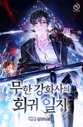 무한 강화사의 회귀일지 표지 이미지