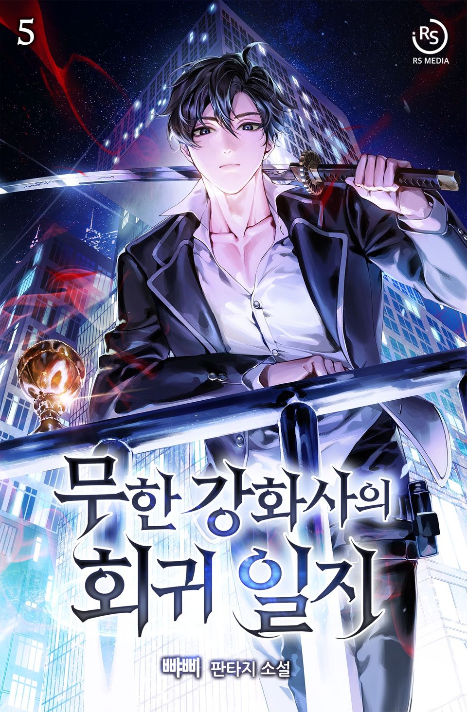 무한 강화사의 회귀일지 5권