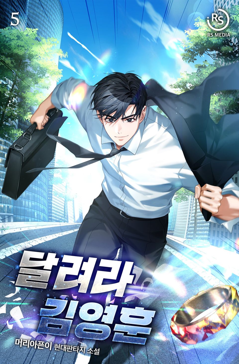 달려라 김영훈 5권