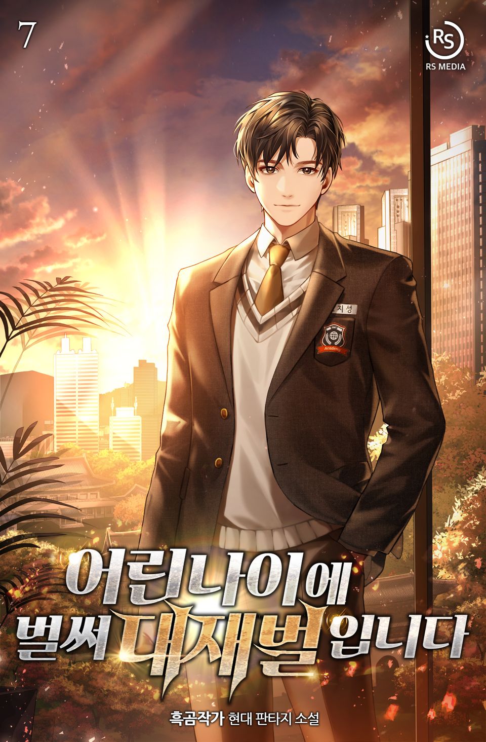 어린 나이에 벌써 대재벌입니다! 7권