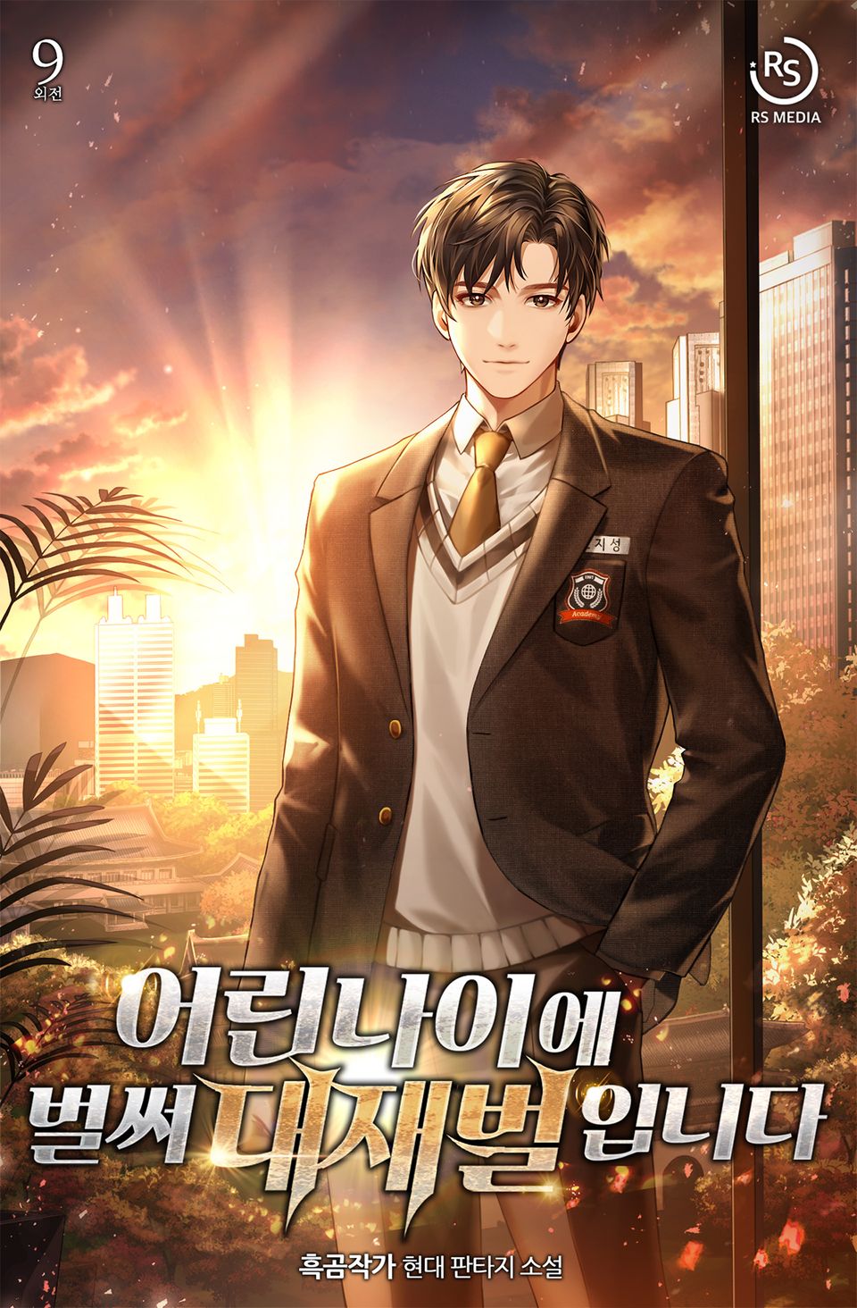 어린 나이에 벌써 대재벌입니다! 9권