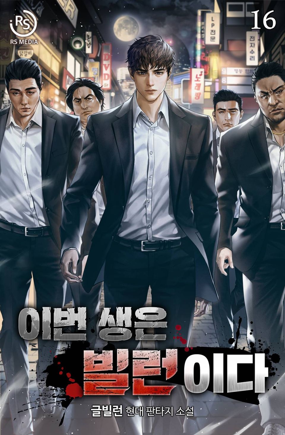 이번 생은 빌런이다 16권